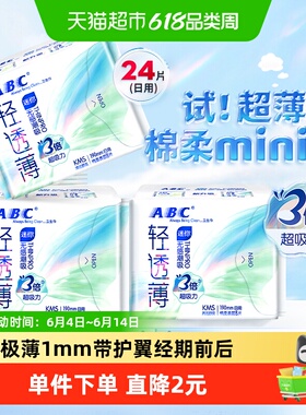 ABC卫生巾姨妈巾迷你巾190超薄日用棉柔透气亲肤24片【官方正品】