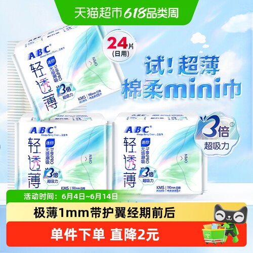 ABC卫生巾超薄迷你日用姨妈护垫