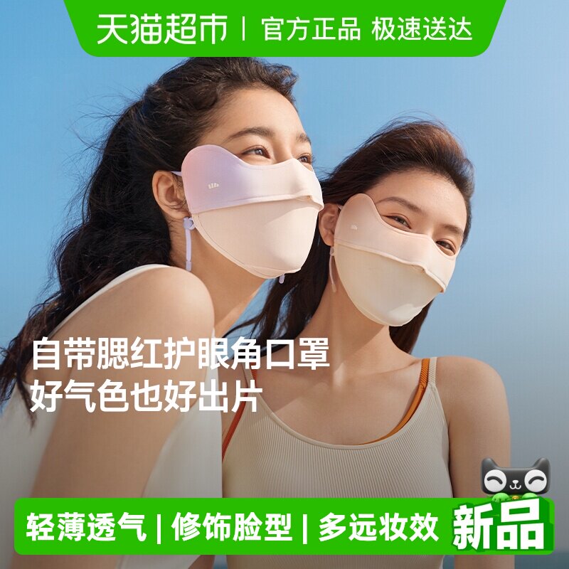 【下拉享淘金币】蕉下腮红护眼角防晒口罩立体防尘防紫外线面罩