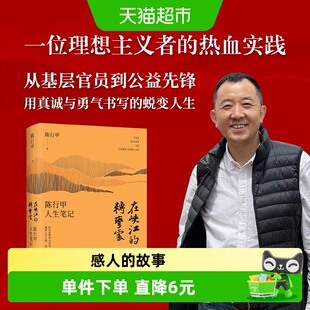 钤印版随机掉落 在峡江的转弯处：陈行甲人生笔记精装纪念正版书