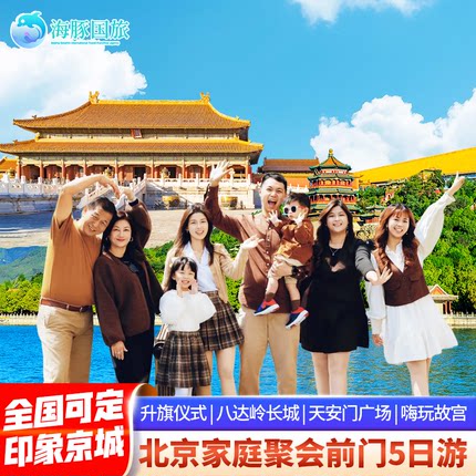 北京旅游父母亲子游故宫八达岭长城5天4晚跟团游