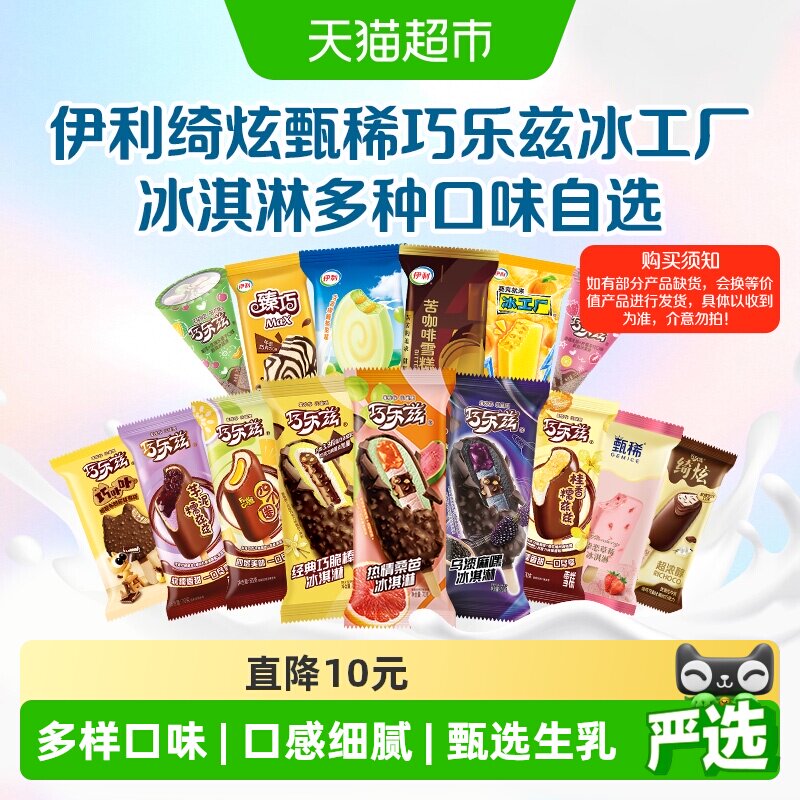 伊利冰淇淋任抇5件50支 89元 - 86线报