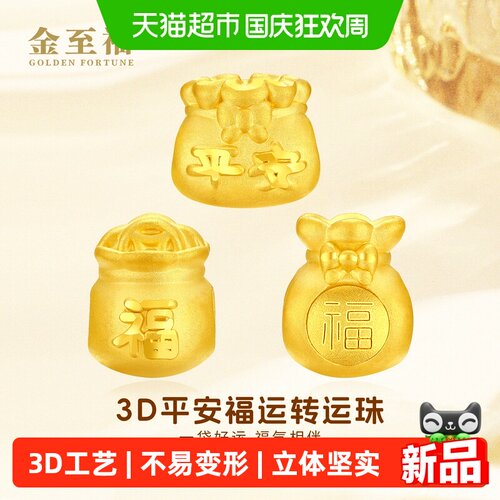 金至福招财福字福袋黄金转运珠3D足金DIY串珠路路通手绳生日礼物
