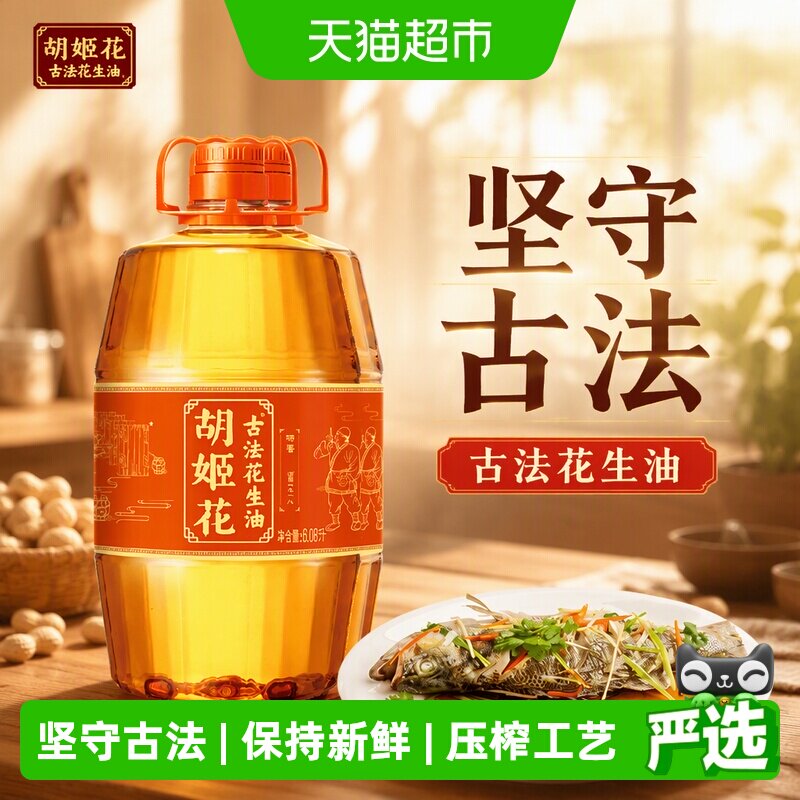 胡姬花古法压榨花生油6.08L*2图片