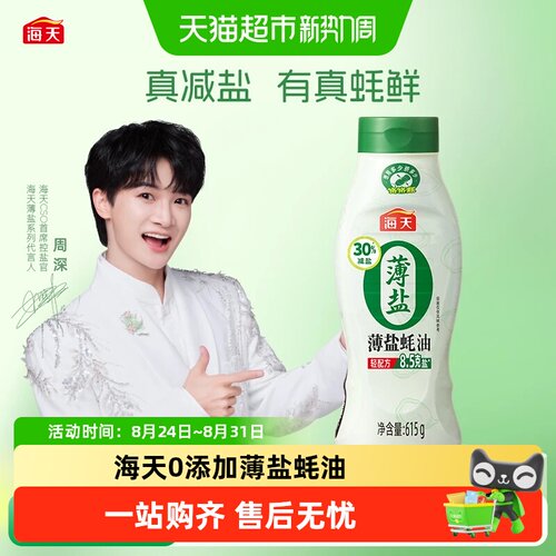 海天0添加薄盐蚝油挤挤装减盐30%