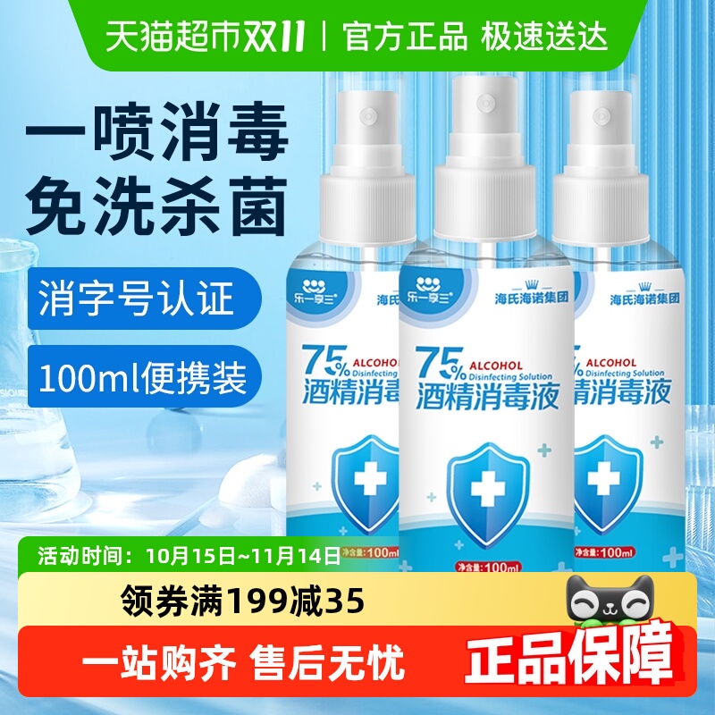 海氏海诺75%酒精喷雾医用乙醇