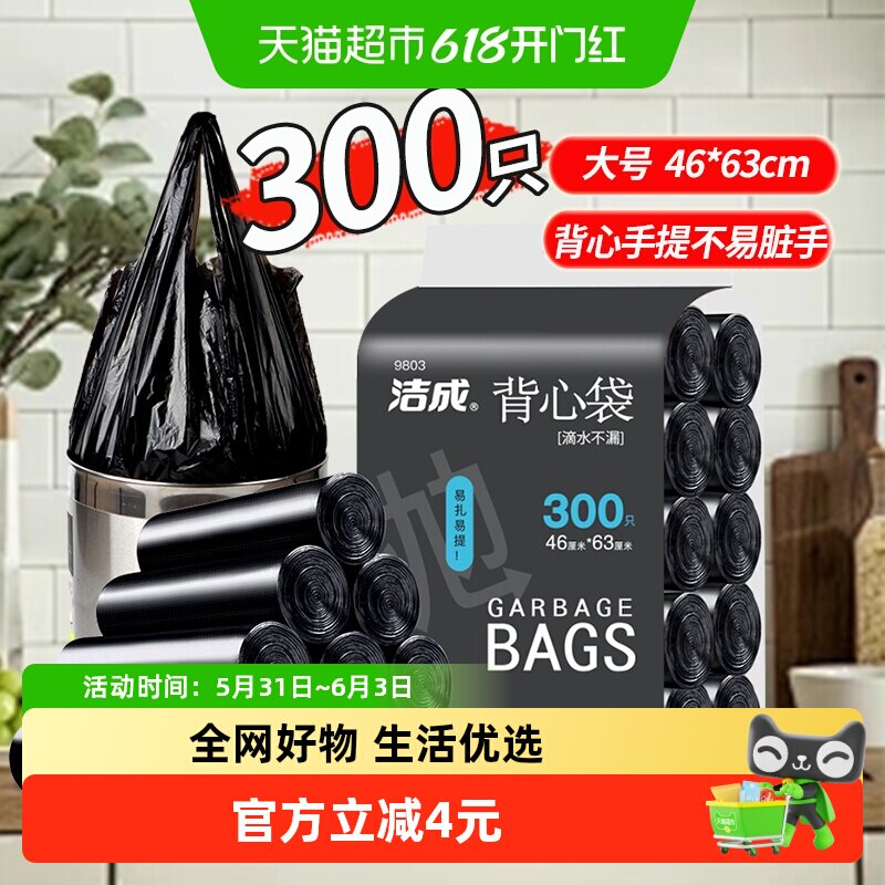 洁成家用加厚黑色背心手提垃圾袋300只中号46*63cm双面1.2丝清洁