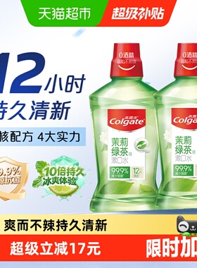 高露洁茉莉绿茶漱口水持久清新口气爽而不辣杀菌除口臭瓶装通用型