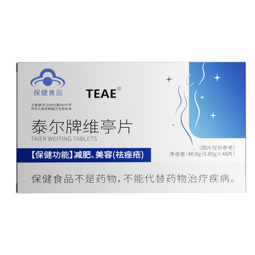 TEAE泰尔牌维亭片轻体净肤纤体养肤控体双重呵护蓝帽认证官方正品