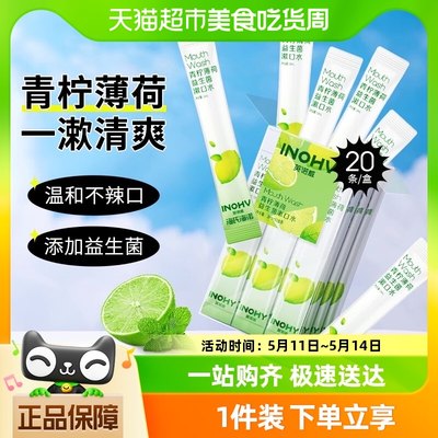 海氏海诺益生菌便携漱口水0酒精清洁口腔清新口气随身装20条