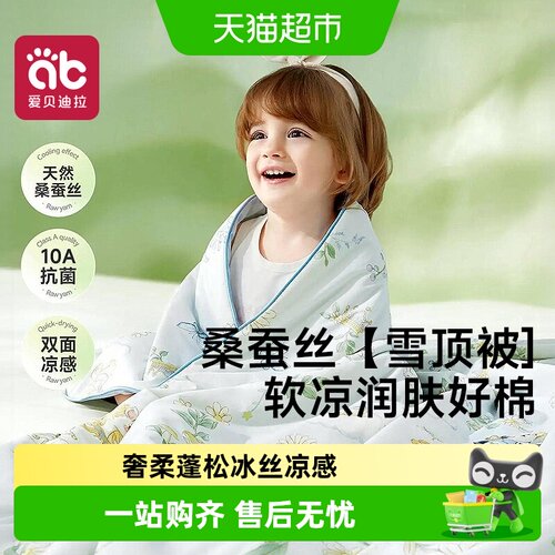 爱贝迪拉婴儿冰丝凉感夏凉被