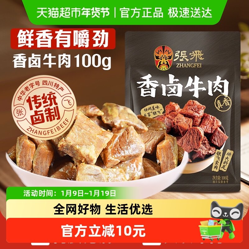 张飞香卤牛肉100g四川成都特产解馋零食休闲小吃,零食/坚果/特产,牛肉类,淘宝优惠券,粉丝福利购,淘宝优惠卷