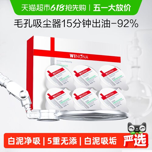 薇诺娜舒缓控油清洁收缩毛孔面膜