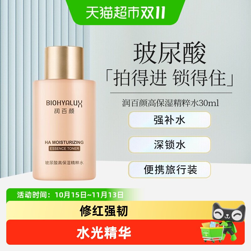 润百颜香槟水玻尿酸高保湿精华旅行装华熙生物爽肤水官网正品