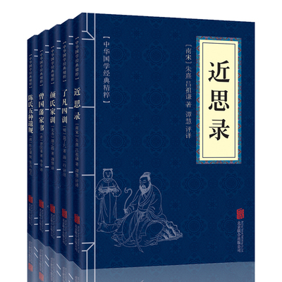 中国古代圣贤家训 全5册 近思录 了凡四训 颜氏家训 曾国藩家书 陈氏五种遗规 中国启蒙教育蒙学大全集 中华国学经典精粹 正版包邮
