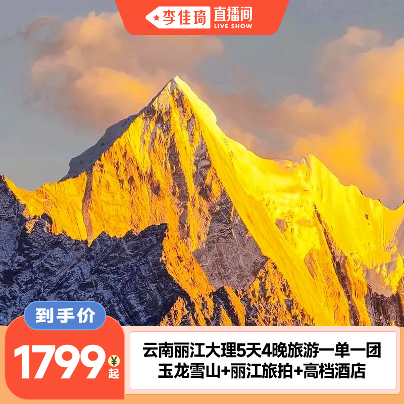 1家1团云南旅游丽江大理5天4晚雪山洱海私家团高档酒店特色体验