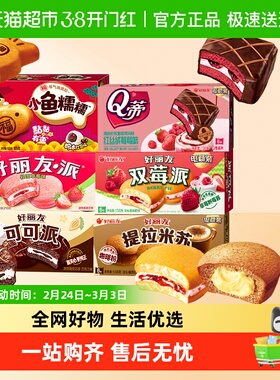 好丽友双莓可可提拉米苏轻雪Q蒂小鱼糯糯多口味选下午茶夹心蛋糕