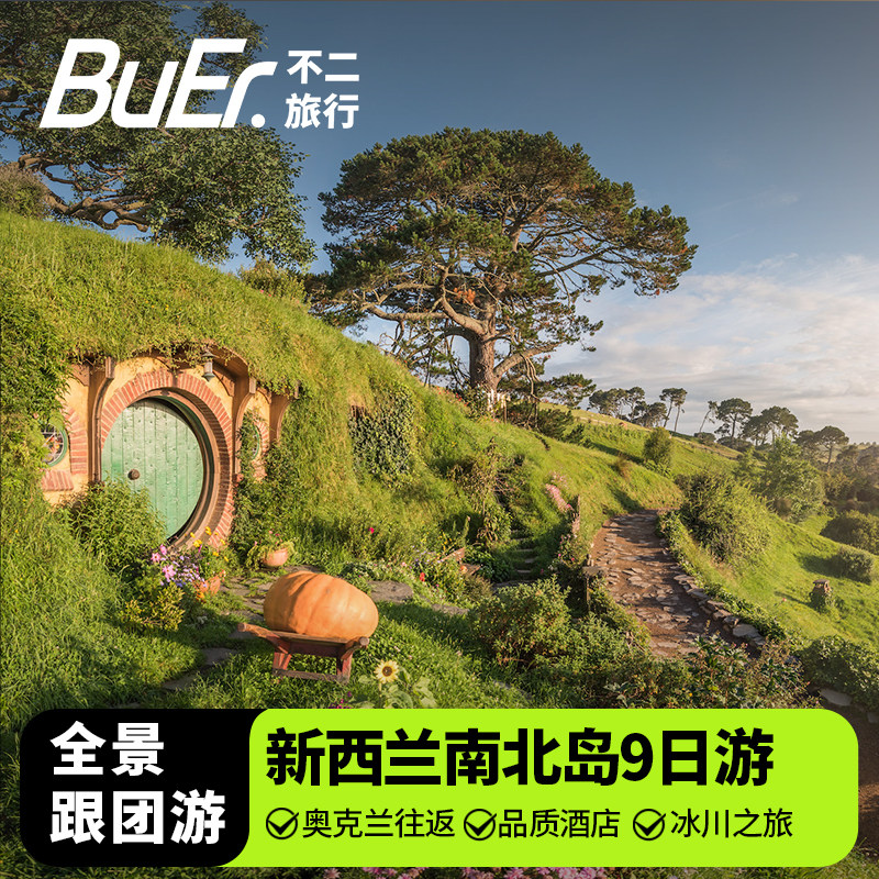 【南北岛精华全景】新西兰旅游奥克兰基督城皇后镇9天8晚日游跟团