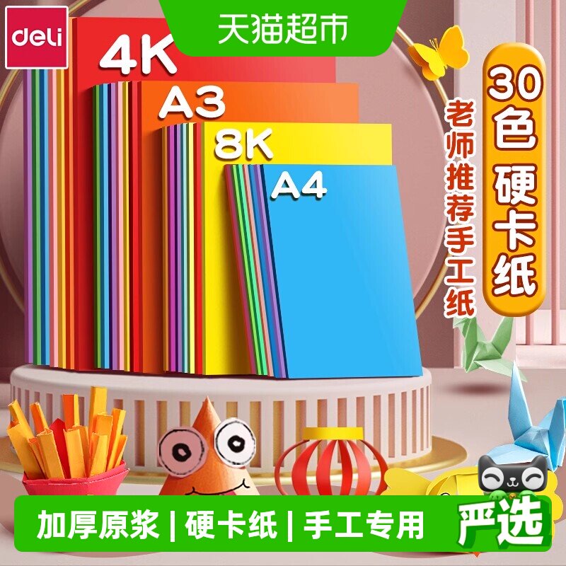 得力A4多彩硬卡纸加厚老师推荐