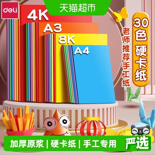 得力彩色硬卡纸A4手工卡纸儿童剪纸彩纸手工纸折纸小学生绘画4K-封面