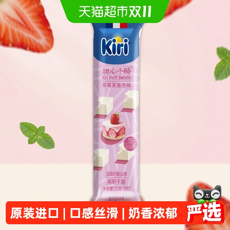 Kiri凯芮原装进口甜心小酪草莓芙蕾杰味再制干酪即食儿童奶酪零食