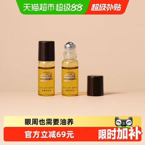 雏菊的天空植萃抗皱眼部精华油