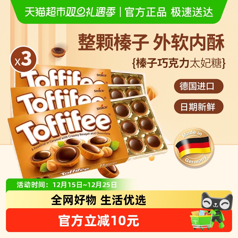 Toffifee德国进口太妃糖夹心糖果