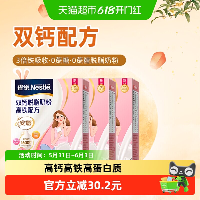 雀巢(Nestle)安骼女士双钙脱脂高铁配方奶粉350g*3盒组