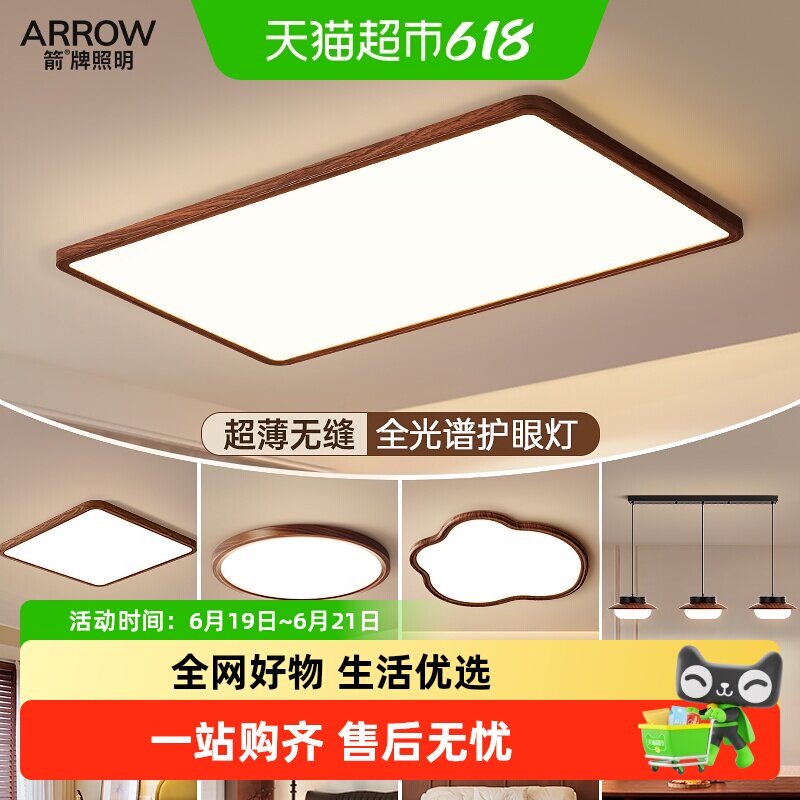 箭牌超薄客厅灯日式胡桃木护眼卧室灯吸顶灯美式复古全屋灯具套餐