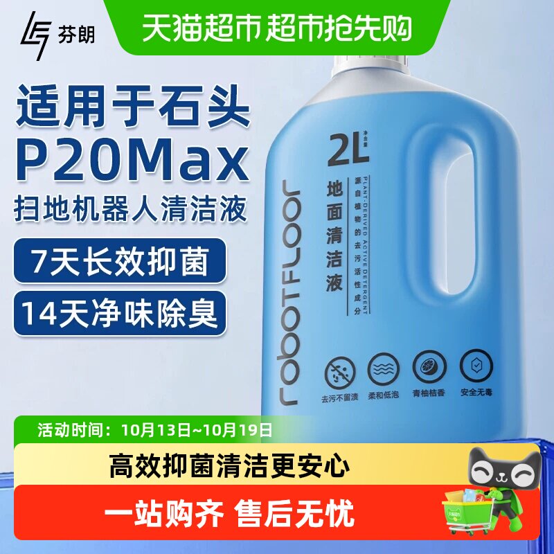 适用于石头P20 Max/Ultra/Plus扫地机器人专用清洁液洗地机地板面