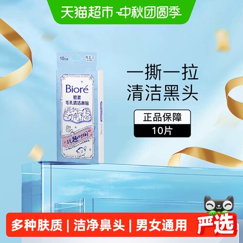 碧柔毛孔清洁鼻贴微米泡泡10片