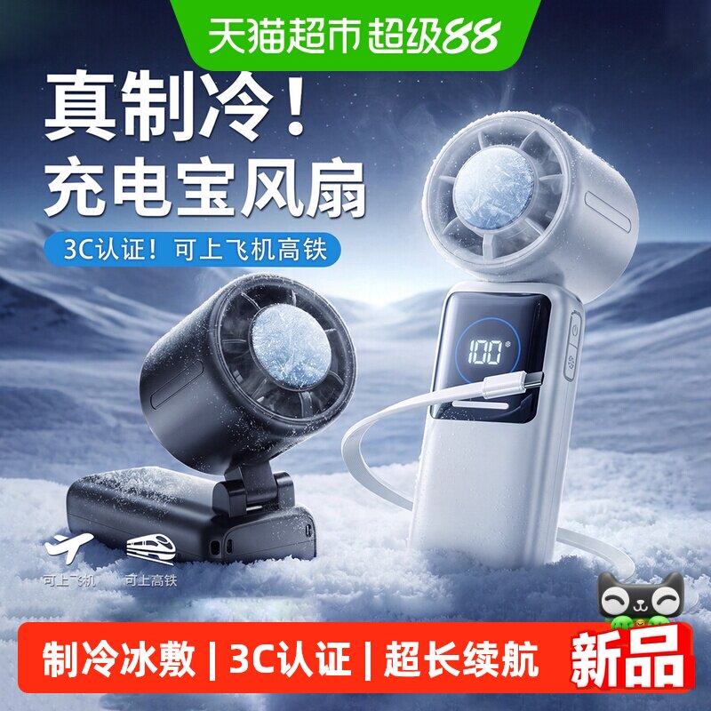 【3c认证可上飞机】充电宝小风扇二合一半导体冰敷制冷手持小风扇