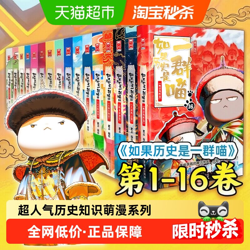 现货【任选】如果历史是一群喵16全套晚清残晖篇大清风云篇肥志
