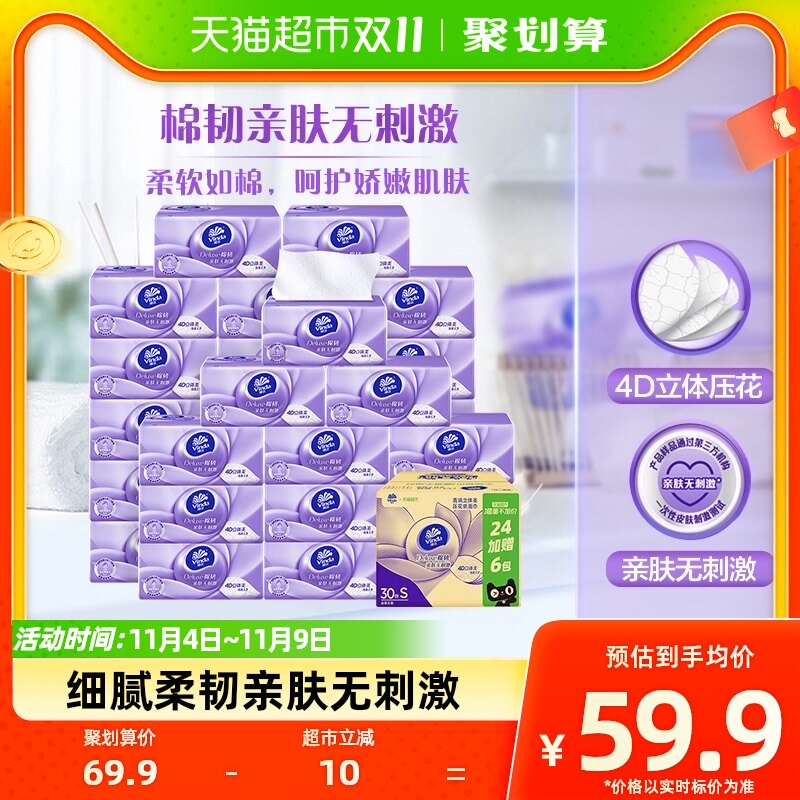【加量不加价】维达棉韧立体美抽纸100抽30包(24+6)包新旧交替高性价比高么？
