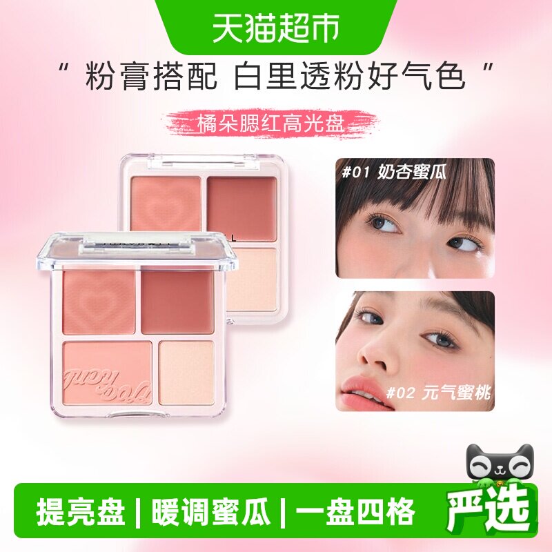 详情更优惠橘朵腮红高光一体盘膨胀哑光高光提亮面中暖调520礼物