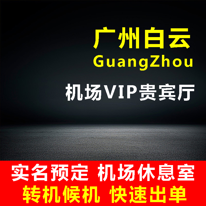 广州白云机场休息室白云机场贵宾厅 T1/T2VIP贵宾室头等舱休息室-封面