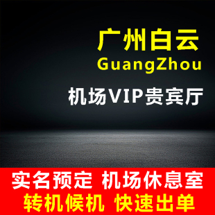 广州白云机场休息室白云机场贵宾厅 头等舱休息室 T2VIP贵宾室