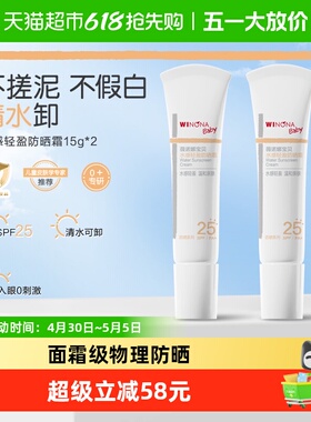薇诺娜宝贝宝宝专用防晒霜春夏儿童安心物理防晒霜SPF25