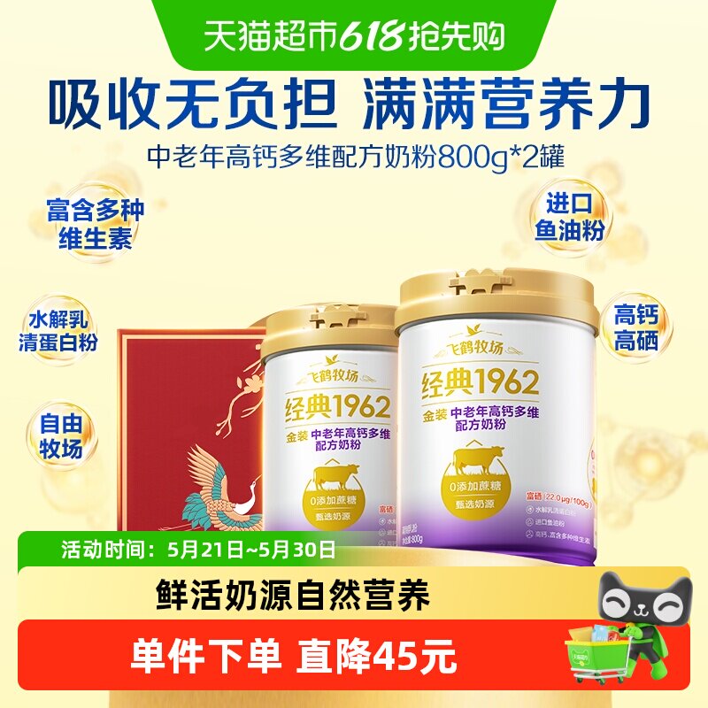 飞鹤金装1962中老年奶粉高钙多维0添加蔗糖800g*2罐送长辈