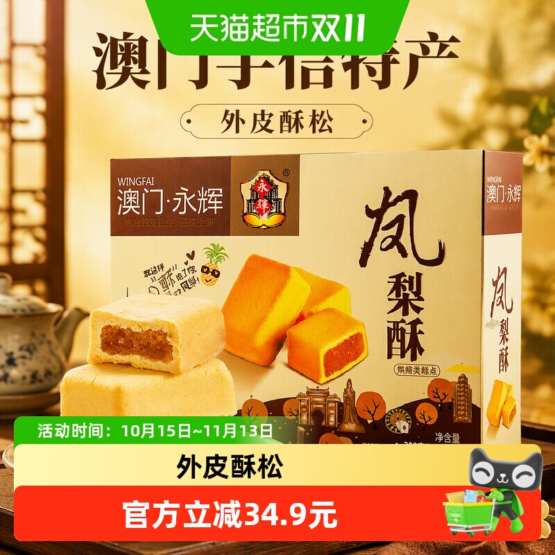 永辉凤梨酥澳门手信特产300g伴手礼小包装零食小吃中式糕点心礼盒