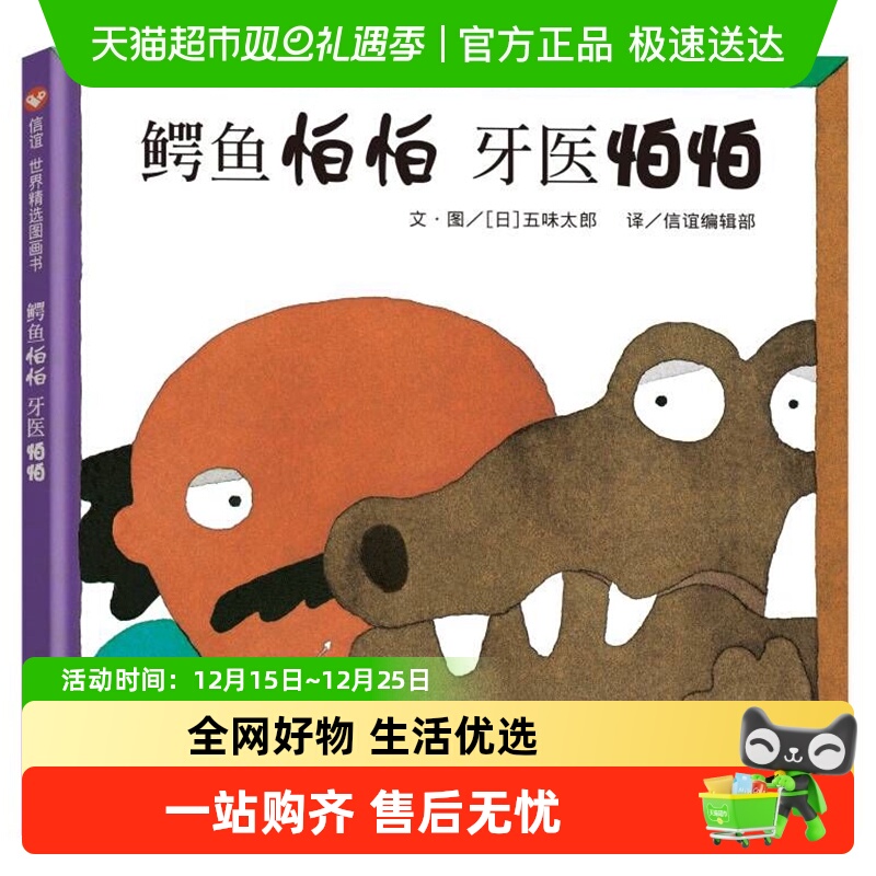 鳄鱼怕怕牙医怕怕 五味太郎宝宝3-6岁硬壳国外获奖儿童绘本故事书