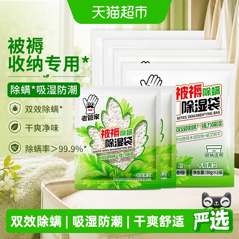 老管家被褥除螨除湿袋收纳专用啫喱宿舍干燥剂衣橱柜防潮防霉包