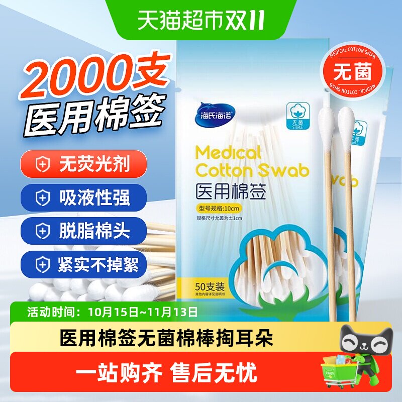 海氏海诺一次性医用棉签无菌掏耳朵化妆棉棒婴儿脱脂棉球伤口消毒
