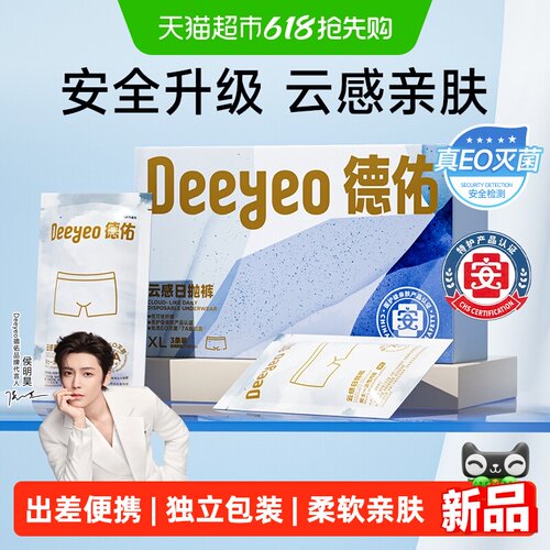 德佑一次性内裤男士
