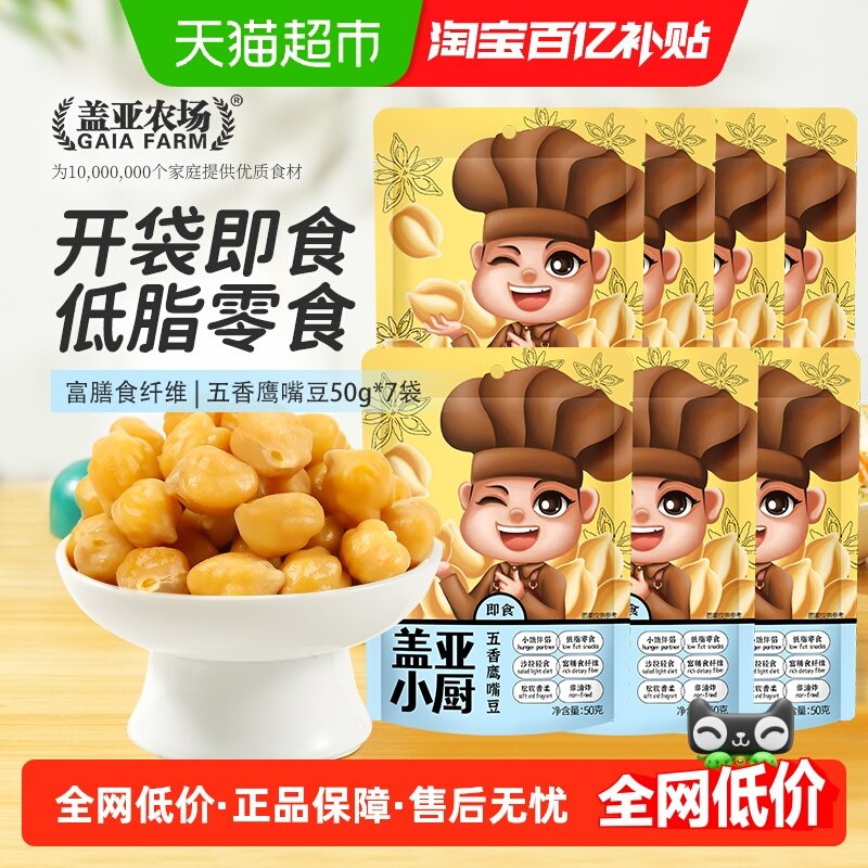 盖亚农场五香鹰嘴豆熟即食低脂饱腹粗粮办公零食小包,粮油调味/速食/干货/烘焙,其它,淘宝优惠券,粉丝福利购,淘宝优惠卷
