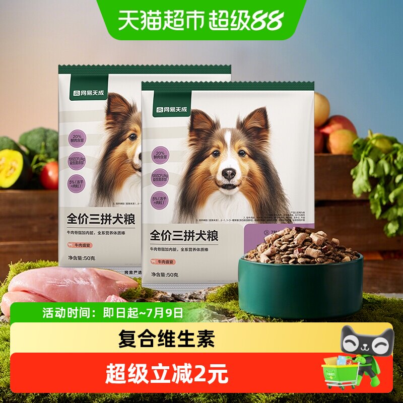 网易天成严选冻干三拼犬粮狗粮大颗肉粒鸡肉味牛肉味试吃装尝鲜