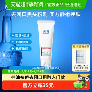 芙清水杨酸控油祛痘去黑头闭口淡化痘印焕肤涂抹面膜官方正品