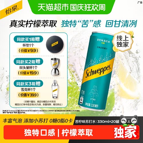 可口可乐怡泉苦柠味气泡水整箱装