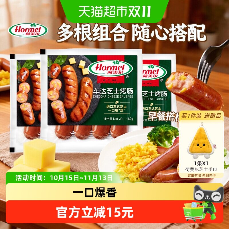 【新品上市】荷美尔车达芝士烤肠冷冻即食早餐食品一口爆‘芝’