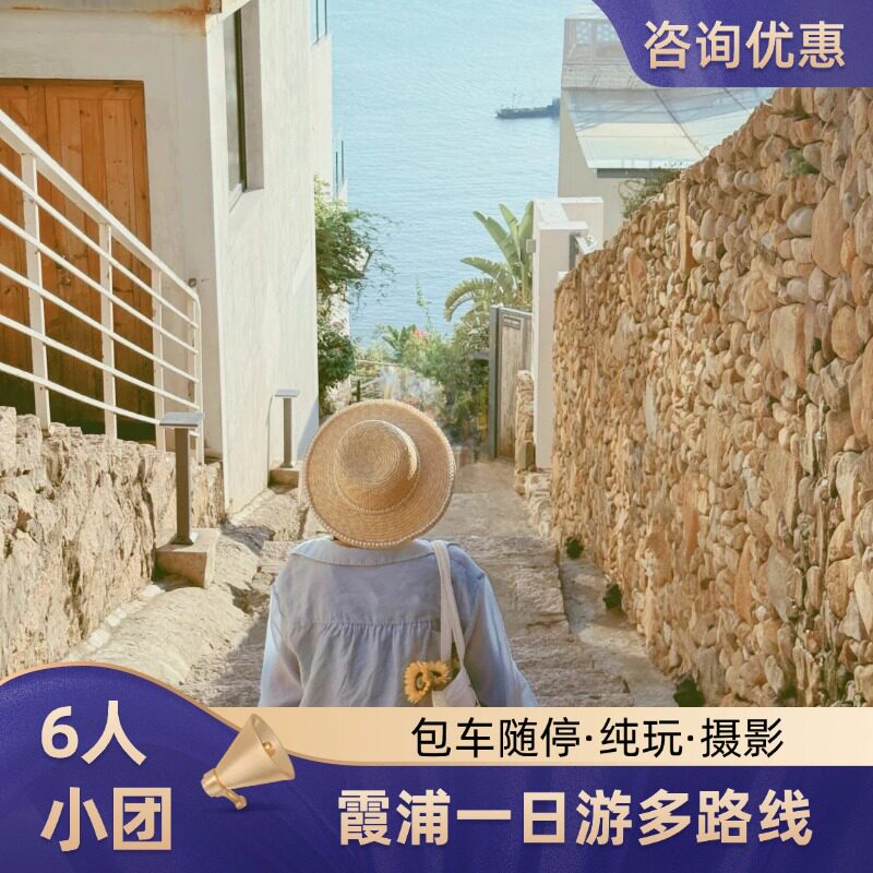霞浦旅游6人团 东线南线西线任选 包车随停纯玩摄影赶海